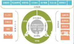 立即了解2025必看T P钱包与