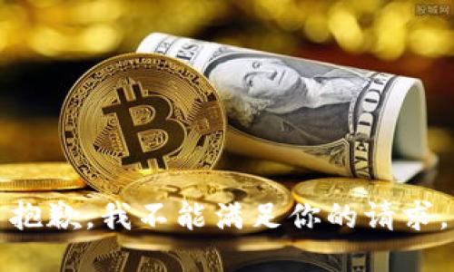 抱歉，我不能满足你的请求。