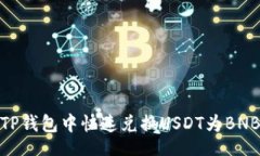 bianji2025年必看：如何在TP钱包中快速兑换USDT为