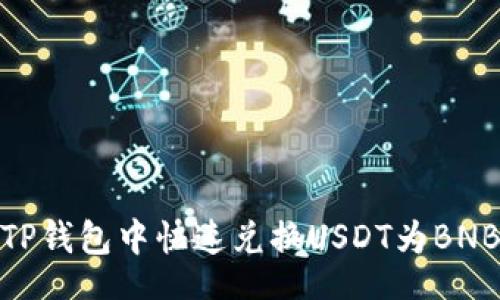 bianji

2025年必看：如何在TP钱包中快速兑换USDT为BNB？立即了解最优技巧！
