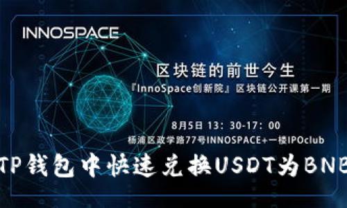 bianji

2025年必看：如何在TP钱包中快速兑换USDT为BNB？立即了解最优技巧！
