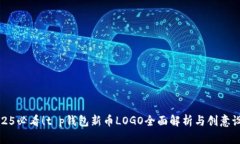 2025必看！t p钱包新币LOGO全面解析与创意设计